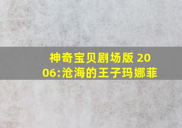 神奇宝贝剧场版 2006:沧海的王子玛娜菲